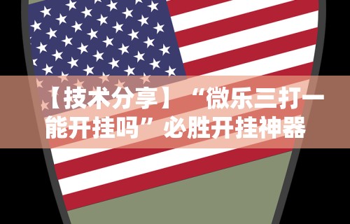 分享实测辅助“同城跑胡子挂”(详细开挂教程)