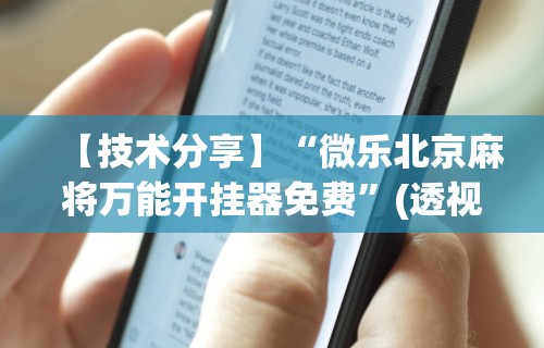万能开挂辅助“攒劲甘肃麻将有挂吗	”开挂辅助详细步骤