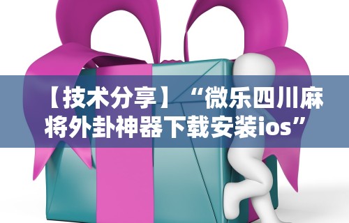 大家普及一下“新九游开挂教程免费”开挂(透视)辅助教程