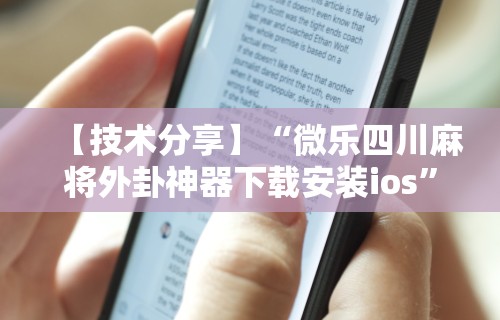 丰富分享“太浪白城麻将有挂吗”(详细透视教程)-知乎