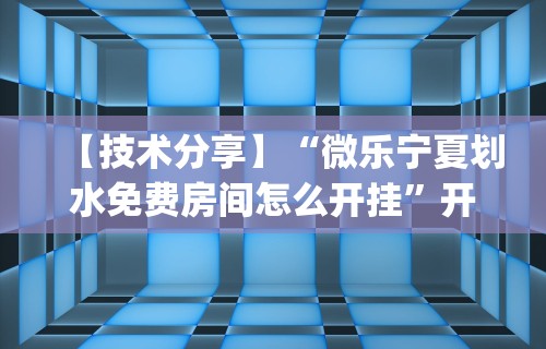 给大家讲解“江苏微乐购软件开发有限公司”揭秘透视辅助万能挂用法