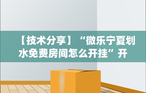 辅助最新信息“网上棋牌推筒子技巧	”辅助透视教程