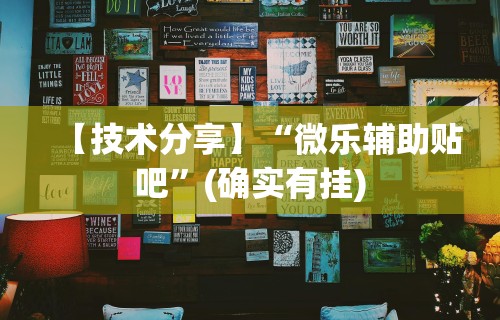 辅助最新信息“湖南跑得快十六张赢的秘诀”揭秘透视辅助万能挂