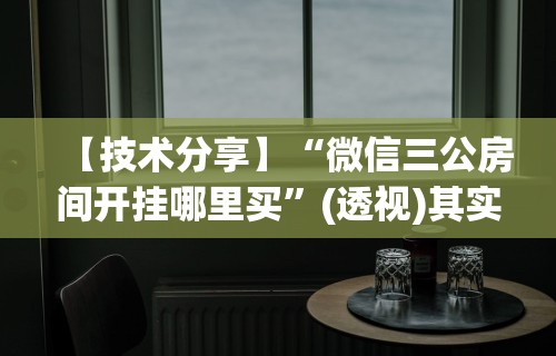 【知道】“微信抢红包控制尾数方法”开挂科技辅助神器手机