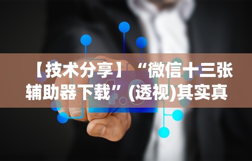 辅助教程分享“微信抢红包扫雷尾数挂”附开挂脚本详细步骤