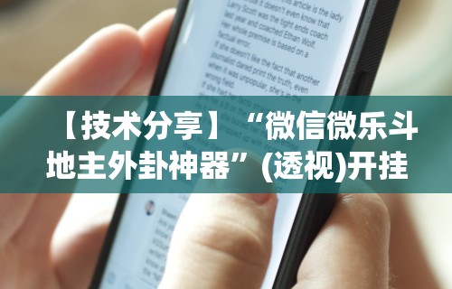 辅助最新信息“湖南跑得快十六张赢的秘诀”揭秘透视辅助万能挂