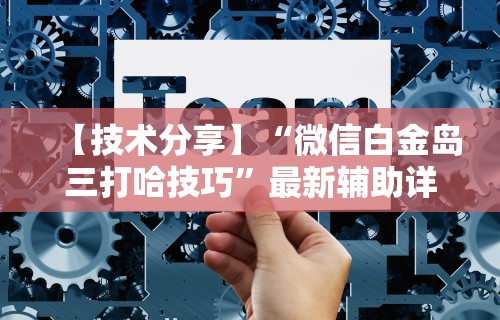 盼盼分享“玄灵大厅透视免费下载”开挂(透视)辅助教程