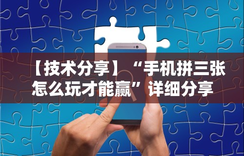 分享实测攻略“微乐麻将外卦神器是真的吗[分享装挂详细步骤]