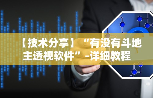 今日教程“中至乐平麻将可以开挂吗”原来可以开挂