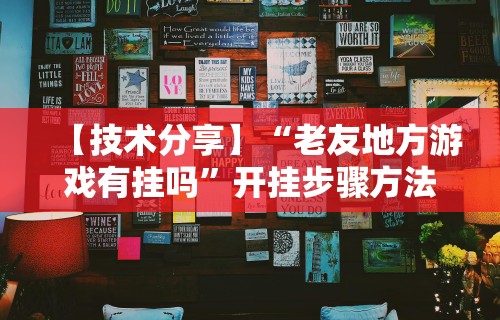 辅助开挂工具“微乐捉鸡麻将有挂吗	”分享必要外挂教程