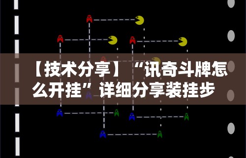 科普实测“微乐贵阳麻将开挂神器下载”(曝光透视必备猫腻)