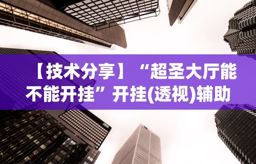 玩家必备攻略!微乐麻将怎么让手气好	”开挂辅助脚本+详细开挂