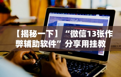 辅助最新信息“网上棋牌推筒子技巧”辅助透视教程