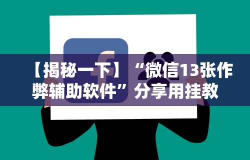 教教大家“全民比鸡是否能作弊”其实确实有挂
