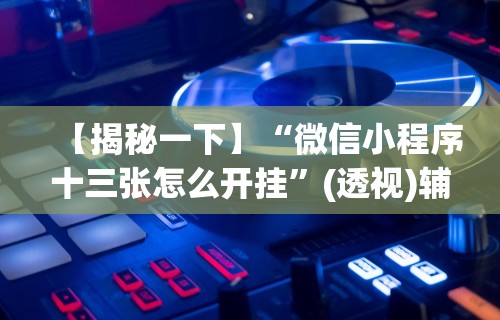 教教大家“天天牌友会输赢概率”揭秘透视辅助万能挂用法