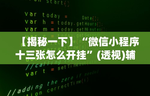详细分享“极火麻将有猫腻吗”(透视)开挂详细教程