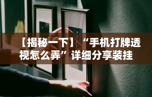最新教程“微乐斗地主外卦神器真的有吗”附开挂脚本详细步骤