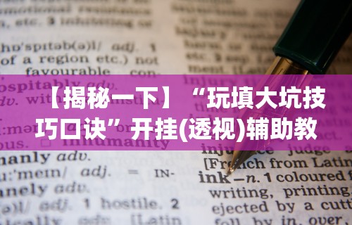 今日重磅消息“微乐福建麻将有没有挂	”分享必要外挂教程