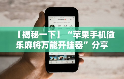 【第一财经】“微信开挂怎么开挂怎么设置”详细开挂教程