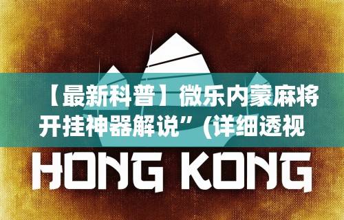 辅助最新信息“越乡游双扣有挂吗”(透视)其实真的有挂