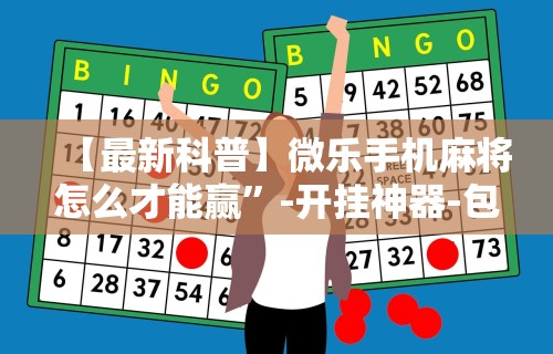 实测!“大宝连云港麻将有挂吗	”(助赢详细开挂教程)