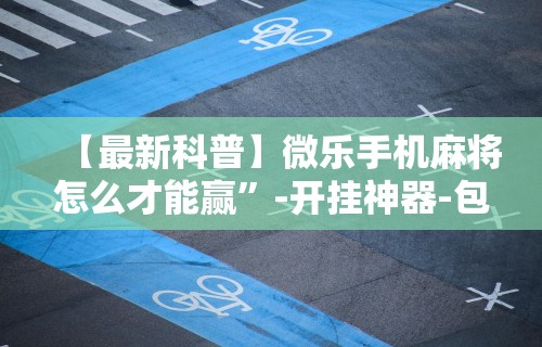 强力推荐“红中作弊	”作弊挂(辅助外挂+