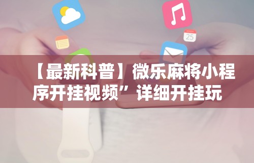 查到实测辅助“皇豪互娱有挂吗”(透视挂)最新辅助详细教程