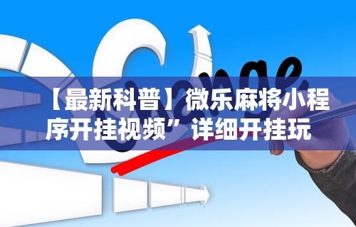 必看教程“微乐河北麻将怎么玩能少输分”通用版下载教程