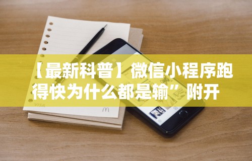 教程开挂辅助“竹间茶馆可以开挂吗”揭秘透视辅助万能挂用法