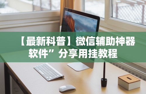 分享实测辅助“同城跑胡子挂”(详细开挂教程)