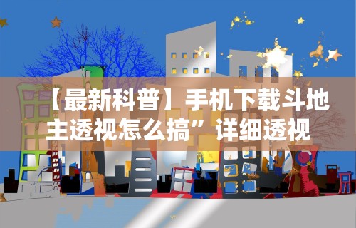 今日重大通报“微信微乐捉鸡麻将外卦神器”辅助神器插件下载