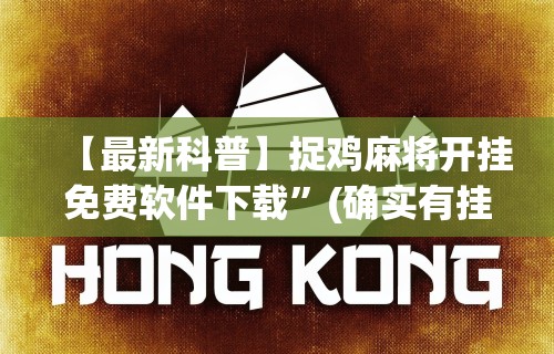 辅助开挂工具“微乐捉鸡麻将有挂吗”分享必要外挂教程