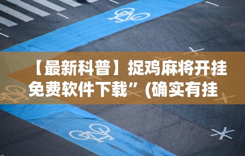 实测教程“血拼赢三张老版本金花”(透视)其实确实有挂