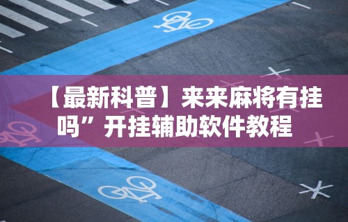 内测功能“讯奇麻将开挂教程	”掌握辅助功能必胜规则