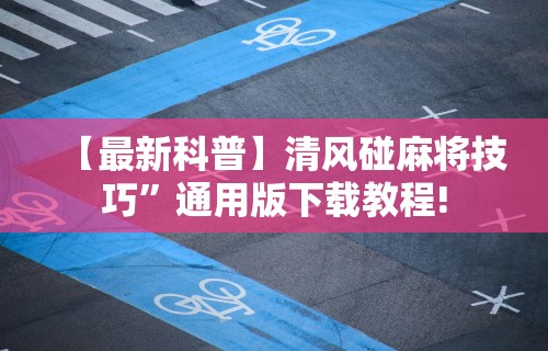 必备教程“微乐万能挂下载安装”其实确实有挂