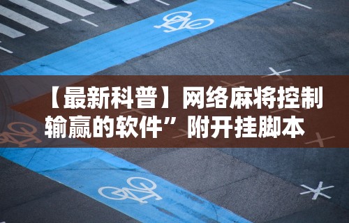 使用分享!微乐河北麻将有挂吗百度知道”(确实真的有挂)