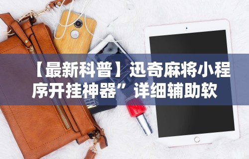 必看教程“微乐河北麻将怎么玩能少输分”通用版下载教程