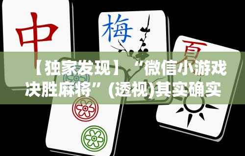 【重大消息】“决胜麻将内蒙一口香最新版本更新内容”确实可以使用辅助