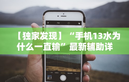 给大家讲解“江苏微乐购软件开发有限公司	”揭秘透视辅助万能挂用法