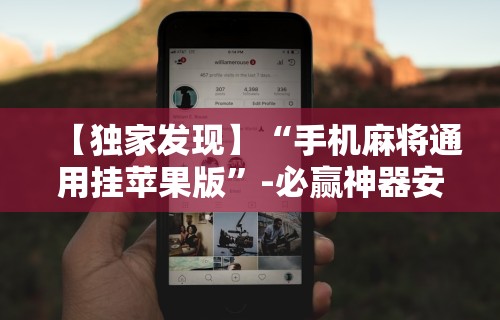 最新技术“么么四川麻将有挂吗罗松玩法”附开挂脚本详细教程