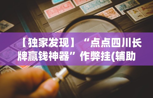 【给大家科普一下】“新鸿狐大厅有挂吗	”开挂方法