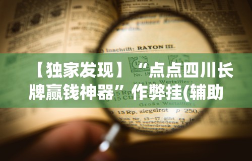 秒懂经验“微乐陕西三代有挂么”(必备工具)辅助教学