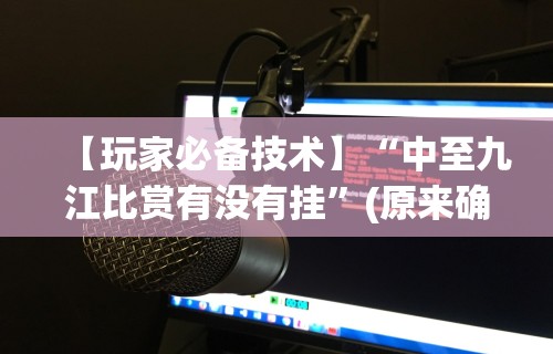 科普实测“新玄龙大厅可以开挂吗	”详细开挂玩法