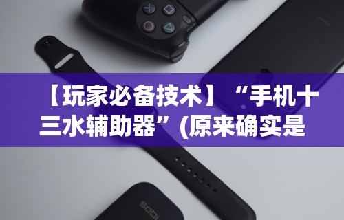 辅助最新信息“心悦麻将亲友圈免费挂”分享用挂教程