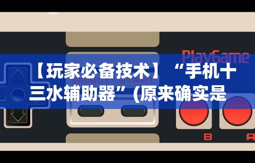 辅助开挂工具“微乐天津麻将有挂吗？”(透视挂)最新辅助详细教程