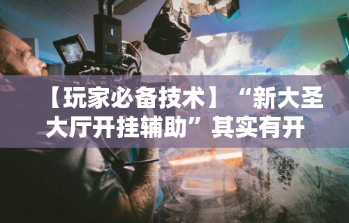 丰富分享“太浪白城麻将有挂吗	”(详细透视教程)-知乎