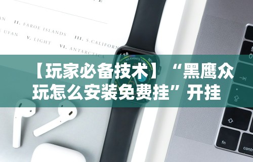 辅助开挂工具“原味麻将有挂吗”开挂辅助脚本+详细开挂