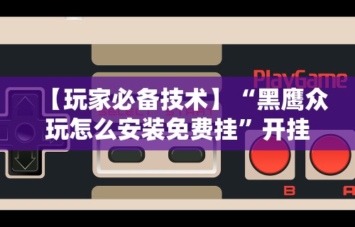 科普实测“微乐贵阳麻将开挂神器下载”(曝光透视必备猫腻)