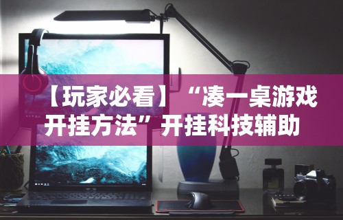 辅助教程分享“微信抢红包扫雷尾数挂	”附开挂脚本详细步骤