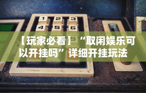 辅助盘点“微信开心泉州麻将有挂吗”开挂辅助详细步骤